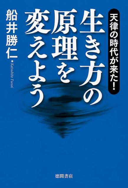 【中古】生き方の原理を変えよう 天律の時代が来た！ /徳間書店/船井勝仁（単行本）