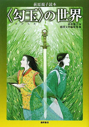 【中古】〈勾玉〉の世界 荻原規子読本 /徳間書店/荻原規子（単行本（ソフトカバー））