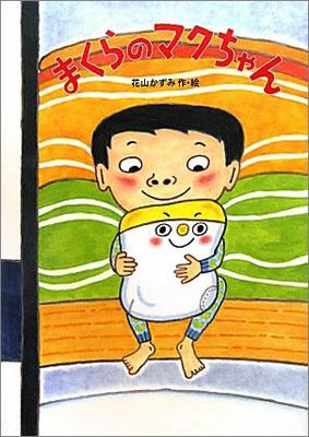 【中古】まくらのマクちゃん/徳間書店/花山一美（単行本）