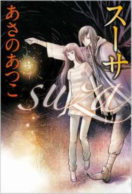 【中古】ス-サ /徳間書店/あさのあつこ（新書）