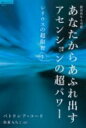 【中古】あなたからあふれ出すアセンションの超パワ- 銀河再生も可能 /徳間書店/パトリシア・コリ(単行本)