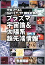 【中古】完全ファイルNASAがひた隠す衝撃のプラズマ宇宙論&太陽系超先端情報 「特別バ-ジョン」ASUKA AMAZING FI /徳間書店/あすかあきお(単行本)