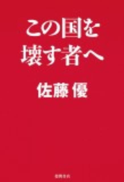 【中古】この国を壊す者へ /徳間書店/佐藤優（単行本（ソフトカバー））