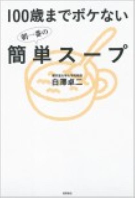 【中古】100歳までボケない朝一番の簡単ス-プ /徳間書店/白澤卓二（単行本（ソフトカバー））