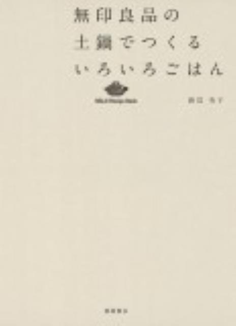 【中古】無印良品の土鍋でつくるいろいろごはん /徳間書店/渡辺有子（単行本（ソフトカバー））