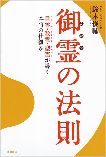 【中古】御霊の法則 言霊・数霊・型霊が導く本当の仕組み /徳間書店/鈴木俊輔（単行本）