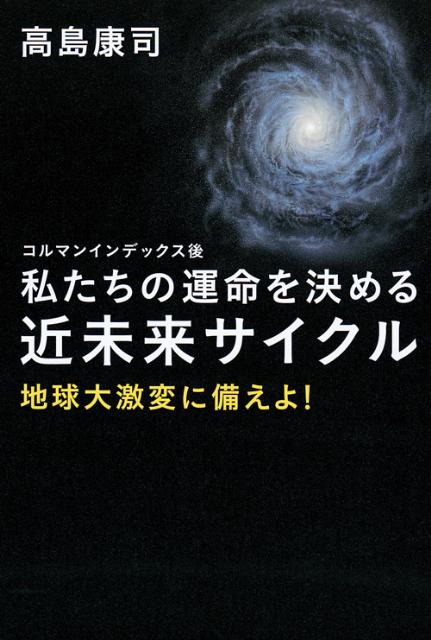 【中古】私たちの運命を決める近未来サイクル コルマンインデックス後 /徳間書店/高島康司（単行本）