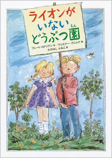 【中古】ライオンがいないどうぶつ園/徳間書店/フレ-ト・ロドリアン（単行本）