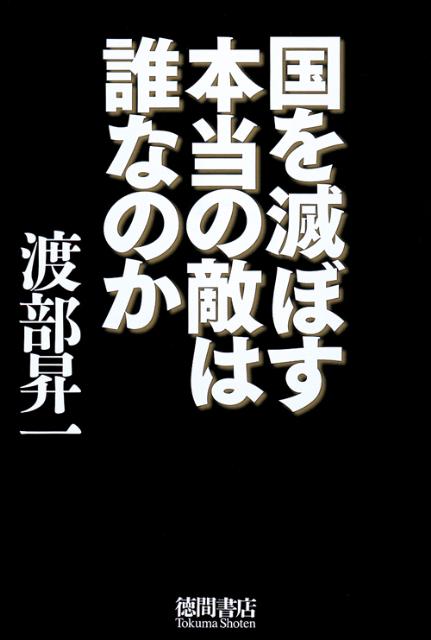 【中古】国を滅ぼす本当の敵は誰なのか/徳間書店/渡部昇一（単行本）