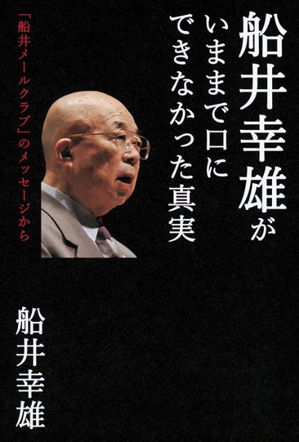 【中古】船井幸雄がいままで口にできなかった真実 「船井メ-ルクラブ」のメッセ-ジから /徳間書店/船井..