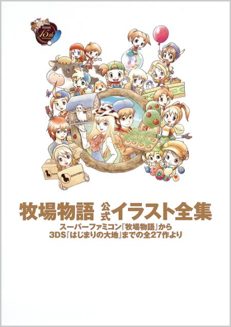 【中古】牧場物語公式イラスト全集 ス-パ-ファミコン『牧場物語』から3DS『はじまり/アンビット/Nintendo　dream編集部（単行本（ソフトカバー））