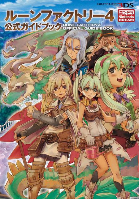 【中古】ル-ンファクトリ-4公式ガイドブック NINTENDO　3DS /アンビット/Nintendo　dream編集部（単行本（ソフトカバー））