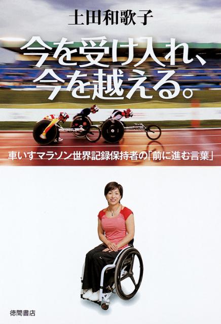 【中古】今を受け入れ、今を越える。 車いすマラソン世界記録保持者の「前に進む言葉」 /徳間書店/土田和歌子（単行本（ソフトカバー））
