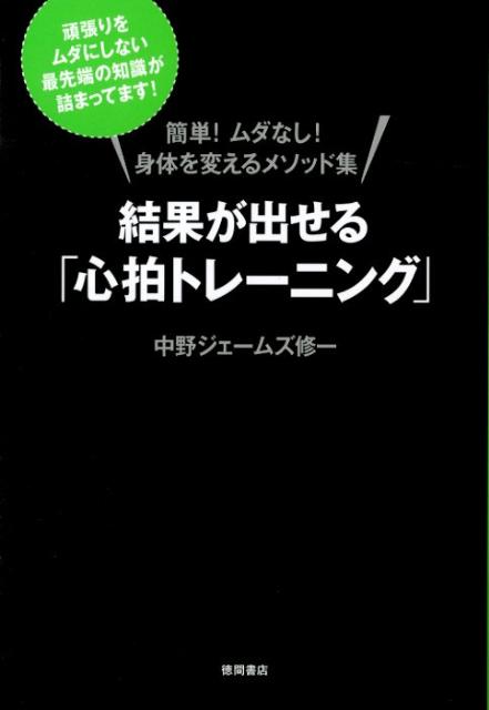【中古】結果が出せる「心拍トレ-ニング」 簡単！ムダなし！身体を変えるメソッド集 /徳間書店/中野ジ..