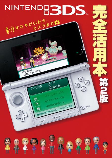 【中古】NINTENDO3DS完全活用本 すれちがいから カメラまで 第2版/アンビット/Nintendo dream編集部（単行本（ソフトカバー））