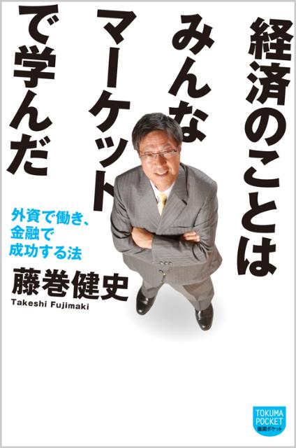 【中古】経済のことはみんなマ-ケットで学んだ 外資で働き、金融で成功する法 /徳間書店/藤巻健史（新書）
