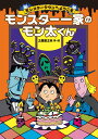 【中古】モンスタ-一家のモン太くん モンスタ-タウンへようこそ /徳間書店/土屋富士夫(大型本)