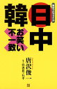【中古】日中韓お笑い不一致 雑学プロファイル /徳間書店/唐沢俊一(単行本(ソフトカバー))