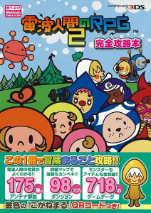 【中古】電波人間のRPG 2完全攻略本 NINTENDO3DS /アンビット/Nintendo dream編集部(単行本(ソフトカバー))