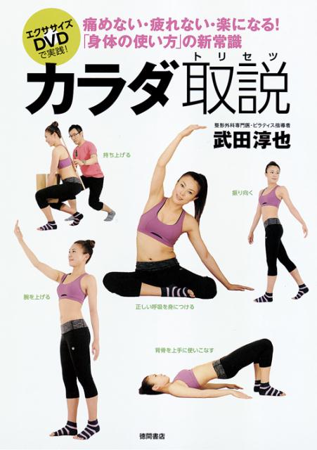 【中古】カラダ取説 痛めない・疲れない・楽になる！「身体の使い方」の新 /徳間書店/武田淳也（単行本（ソフトカバー））