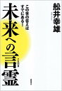 【中古】未来への言霊 この世の答えはすでにある! /徳間書店/船井幸雄(単行本)