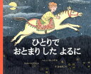 【中古】ひとりでおとまりしたよるに /徳間書店/アン・フィリッパ・ピアス(大型本)