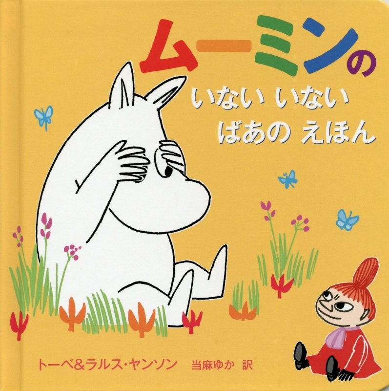 【中古】ム-ミンのいないいないばあのえほん /徳間書店/ト-ベ・ヤンソン（単行本）