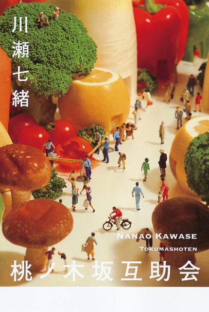 Paperbacks （Mystery, Suspense） - 【中古】桃ノ木坂互助会 /徳間書店/川瀬七緒（単行本）