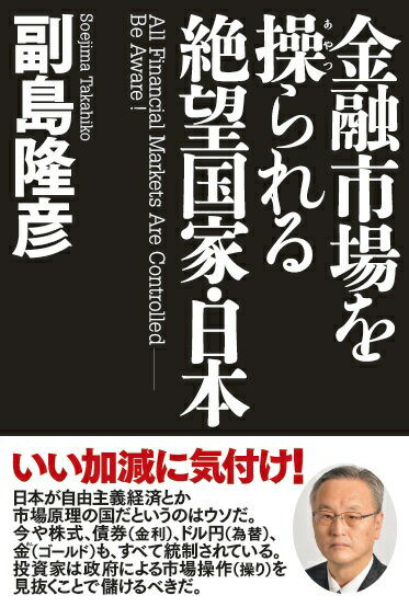 【中古】金融市場を操られる絶望国家・日本 /徳間書店/副島隆彦（単行本）