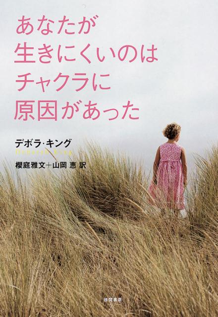 【中古】あなたが生きにくいのはチャクラに原因があった /徳間書店/デボラ・キング（単行本）
