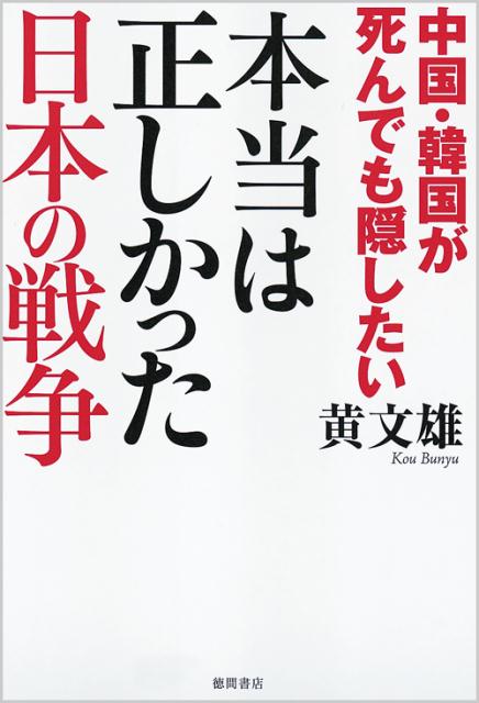 中国・韓国が死んでも隠したい本当は正しかった日本の戦争 /徳間書店/黄文雄（単行本）