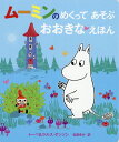 【中古】ム-ミンのめくってあそぶおおきなえほん /徳間書店/ト-ベ・ヤンソン(大型本)
