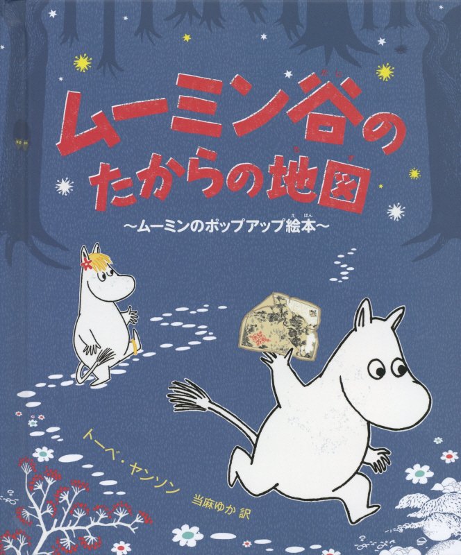 【中古】ム-ミン谷のたからの地図 ム-ミンのポップアップ絵本 /徳間書店/ト-ベ・ヤンソン（大型本）