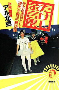 【中古】たけし金言集 あるいは資料として現代北野武秘語録 /徳間書店/アル北郷(単行本(ソフトカバー))