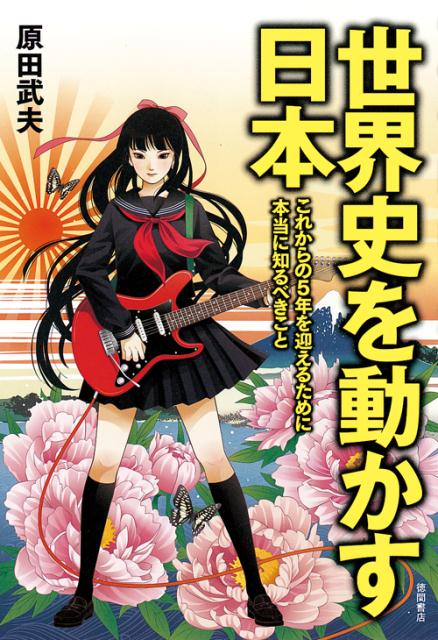 ◆◆◆カバーに傷みがあります。中古ですので多少の使用感がありますが、品質には十分に注意して販売しております。迅速・丁寧な発送を心がけております。【毎日発送】 商品状態 著者名 原田武夫 出版社名 徳間書店 発売日 2014年5月31日 ISBN 9784198638016
