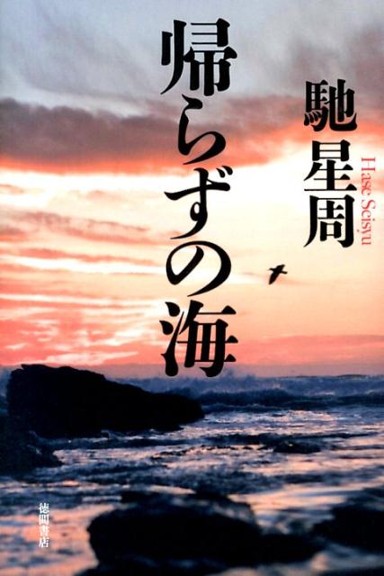 ◆◆◆非常にきれいな状態です。中古商品のため使用感等ある場合がございますが、品質には十分注意して発送いたします。 【毎日発送】 商品状態 著者名 馳星周 出版社名 徳間書店 発売日 2014年6月30日 ISBN 9784198638115