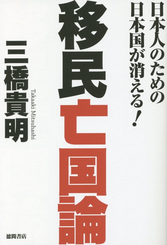 [Used] The Theory of National Ruin Through Immigration: Japan, the Nation for the Japanese People, Will Disappear! / Tokuma Shoten / Takaaki Mihashi (Paperback)