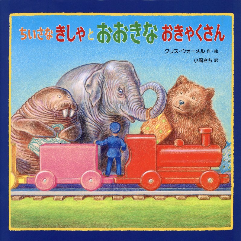 【中古】ちいさなきしゃとおおきなおきゃくさん /徳間書店/クリス・ウォ-メル（大型本）