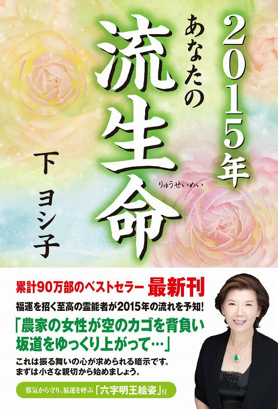 【中古】あなたの流生命 2015年 /徳間書店/下ヨシ子（単行本）