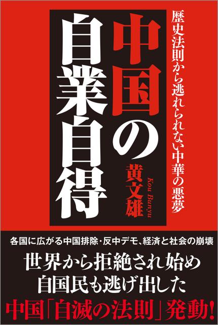 【中古】中国の自業自得 歴史法則から逃れられない中華の悪夢 /徳間書店/黄文雄（単行本（ソフトカバー））