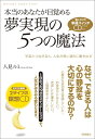 【中古】本当のあなたが目覚める夢実現の5つの魔法 宇宙とつながると、人生が思い通りに動き出す /徳間書店/人見ルミ(単行本)