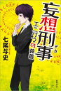 【中古】妄想刑事エニグマの執着/徳間書店/七尾与史(単行本)