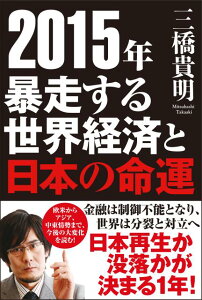 【中古】2015年暴走する世界経済と日本の命運 /徳間書店/三橋貴明(単行本)