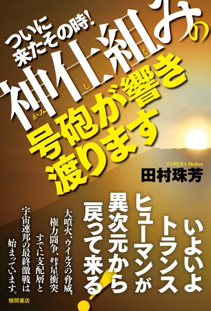 【中古】ついに来たその時！神仕組みの号砲が響き渡ります いよいよトランスヒュ-マンが異次元から戻って来る！ /徳間書店/田村珠芳（単行本）