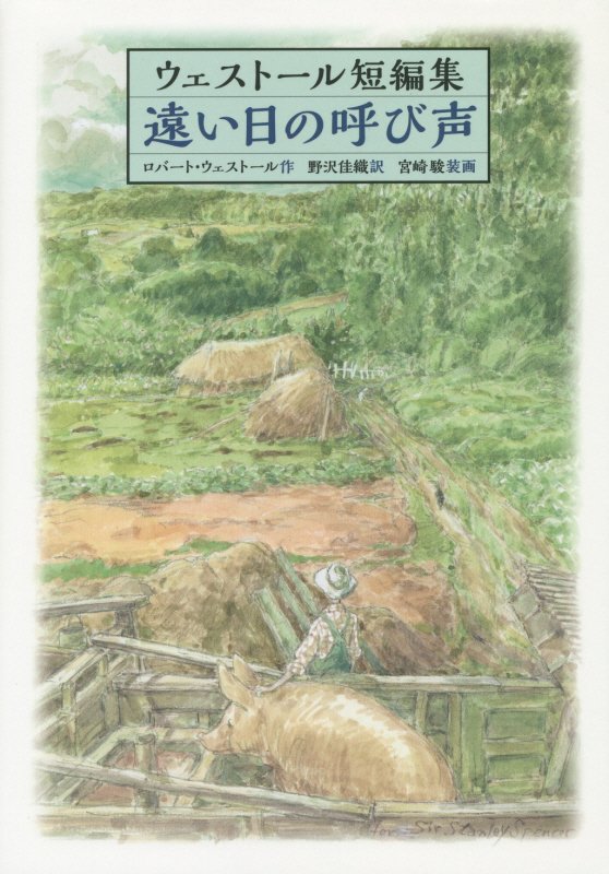 【中古】遠い日の呼び声 ウェスト-ル短編集 /徳間書店/ロバ-ト・ウェスト-ル（単行本）