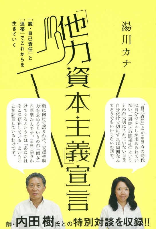 【中古】「他力資本主義」宣言 「脱・自己責任」と「連帯」でこれからを生きていく /徳間書店/湯川カナ（単行本）