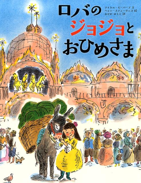 【中古】ロバのジョジョとおひめさま /徳間書店/マイケル・モ-パ-ゴ（大型本）