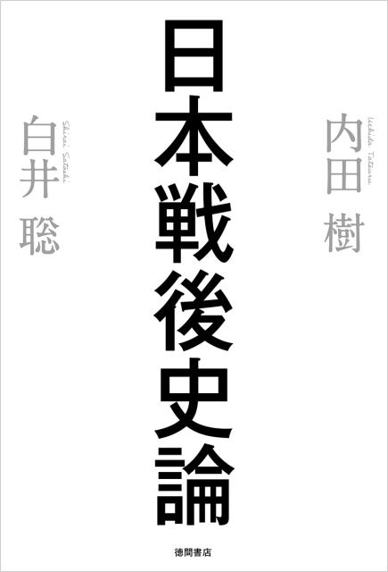 【中古】日本戦後史論 /徳間書店/内田樹（単行本（ソフトカバー））