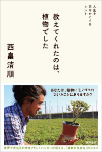 【中古】教えてくれたのは、植物でした 人生を花やかにするヒント /徳間書店/西畠清順(単行本)