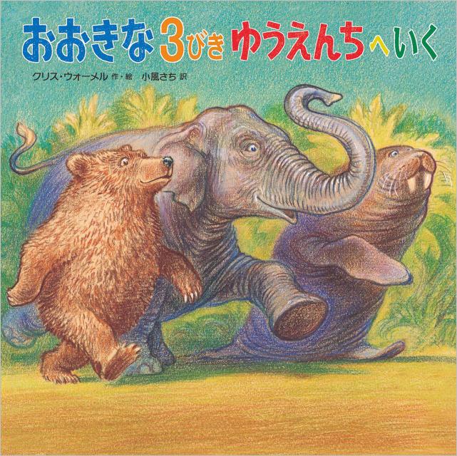 【中古】おおきな3びきゆうえんちへいく/徳間書店/クリス・ウォ-メル（大型本）